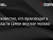 Стало известно, кто производит в Ленобласти самое вкусное молоко