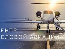 Новый оператор центра деловой авиации в аэропорту Домодедово