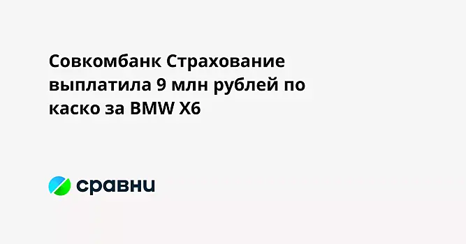Совкомбанк Страхование выплатила 9 млн рублей по каско за BMW X6