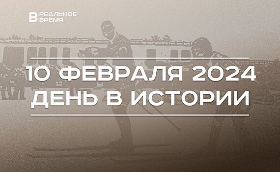 День в истории 10 февраля: Мюнхенская речь Путина, смерть Александра Пушкина, "Лыжня России"