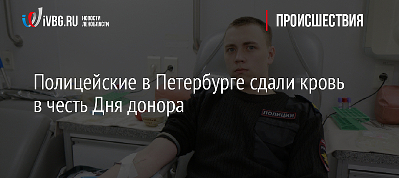 Полицейские в Петербурге сдали кровь в честь Дня донора
