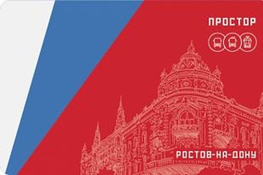 Транспортные карты появятся в киосках Ростова 18 августа