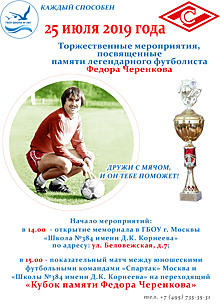 25 июля 2019 года пройдут торжественные мероприятия посвященные памяти легендарного футболиста Фёдора Черенкова