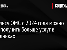 По полису ОМС с 2024 года можно будет получить больше услуг в поликлинках