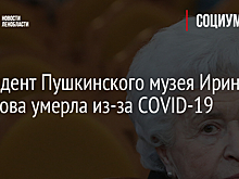 Президент Пушкинского музея Ирина Антонова умерла из-за COVID-19