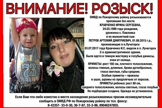 В Приморье ищут пропавшую мать с ребенком (фото, приметы)