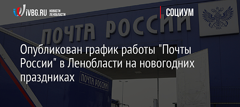 Опубликован график работы "Почты России" в Ленобласти на новогодних праздниках