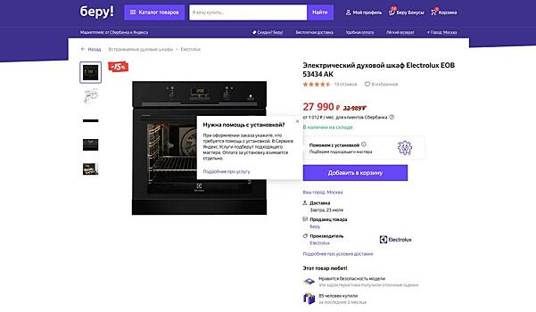 Маркетплейс «Беру» займется установкой бытовой техники