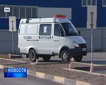В Уфе прошёл конкурс профмастерства водителей Республиканской службы весового контроля