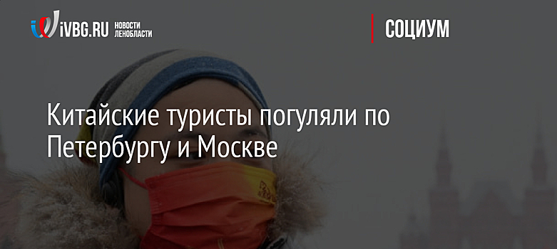 Китайские туристы погуляли по Петербургу и Москве
