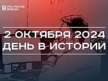 День в истории 2 октября: электронная почта, первый эфир "Взгляда", казанская конка