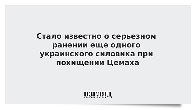 Стало известно о серьезном ранении еще одного украинского силовика при похищении Цемаха