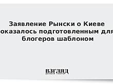 Заявление Рынски о Киеве оказалось подготовленным для блогеров шаблоном