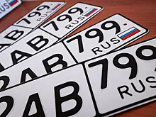 В России начали изымать номера серии «АМР»