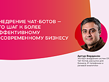 Артур Варданян: «Внедрение чат-ботов — это шаг к более эффективному и современному бизнесу»