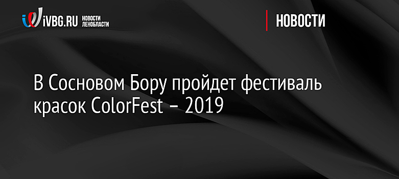 В Сосновом Бору пройдет фестиваль красок ColorFest – 2019