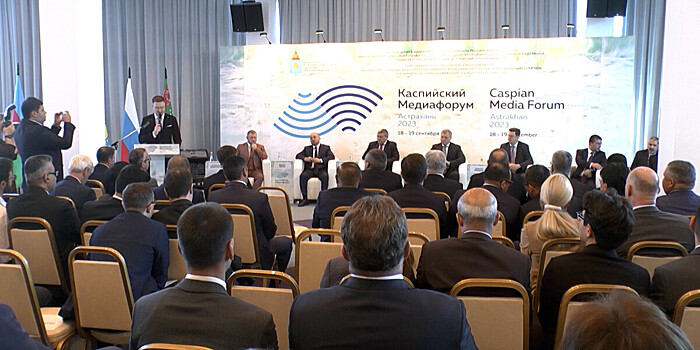 VIII Каспийский медиафорум стартовал в Астрахани