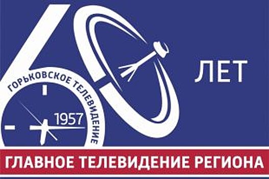 Сегодня ГТРК «Нижний Новгород» отмечает 60-летие Горьковского телевидения