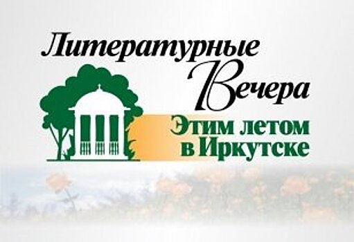 Литературные вечера «Этим летом в Иркутске» состоятся в онлайн-формате - Иркутская область. Официальный портал