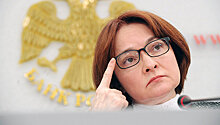 Набиуллина пропустила съезд Ассоциации российских банков