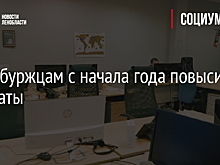 Петербуржцам с начала года повысили зарплаты