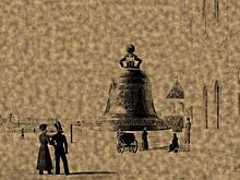 Отлит Царь-колокол