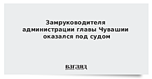 Замруководителя администрации главы Чувашии оказался под судом