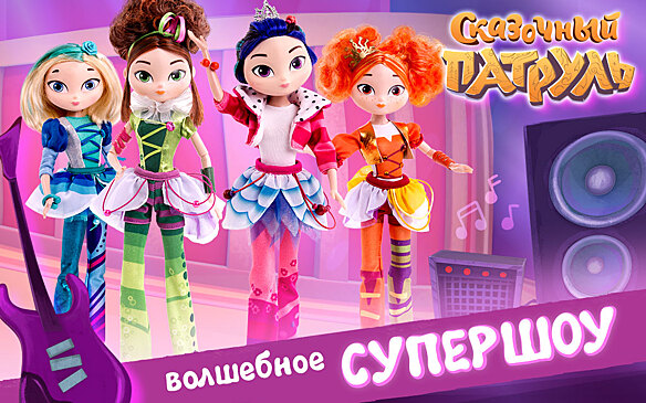 Встречаем новую коллекцию кукол «Сказочный патруль» - «Волшебное супер-шоу»