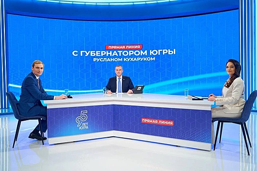 На прямую линию губернатора Руслана Кухарука поступило 2055 вопросов югорчан