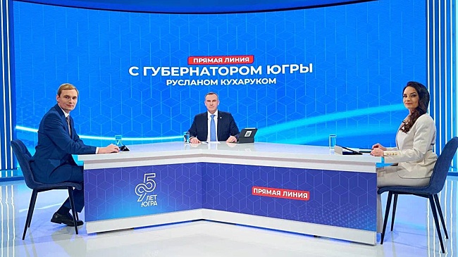 На прямую линию губернатора Руслана Кухарука поступило 2055 вопросов югорчан