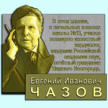 Памятную доску в честь кардиолога Евгения Чазова установят в Нижнем Новгороде