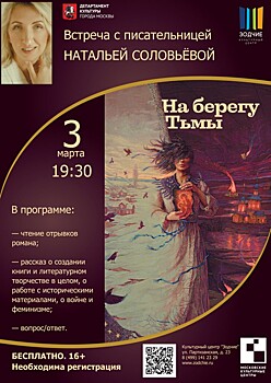В районе Кунцеве пройдет встреча с писательницей Натальей Соловьевой