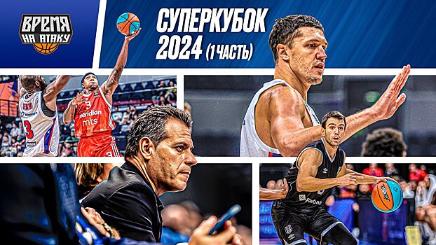 «Обстановка супер, рады вернуться». Новый выпуск на канале Ивана Лазарева посвящен Суперкубку Единой лиги ВТБ