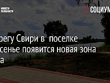 На берегу Свири в  поселке Вознесенье появится новая зона отдыха
