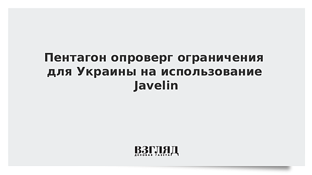 В США заявили, что не вводили ограничения на применение Украиной комплексов Javelin