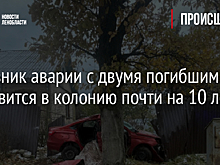 Виновник аварии с двумя погибшими отправится в колонию почти на 10 лет