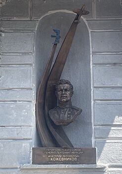 В Москве увековечили память Героя Советского Союза Анатолия Кожевникова
