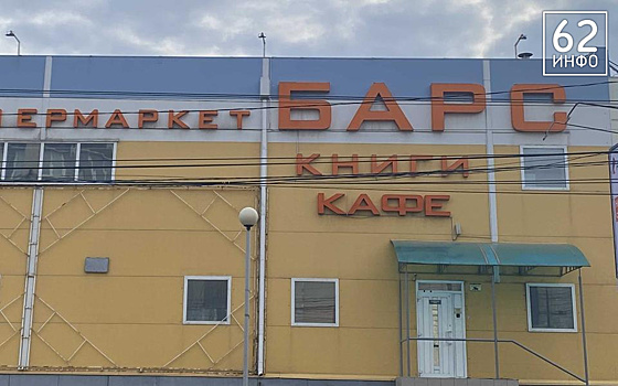 В Рязанской области на реконструкцию закрыли сразу три супермаркета «Барс»