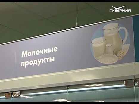 В российских магазинах вступили в силу новые правила для молочной продукции