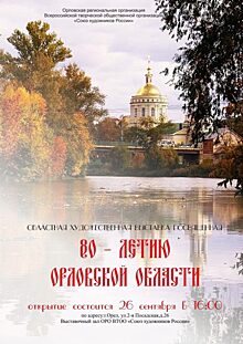 В Орле пройдёт выставка к 80-летию Орловской области