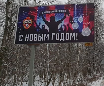 ПФК ЦСКА и «Восток-Медиа» поздравили москвичей с Новым годом