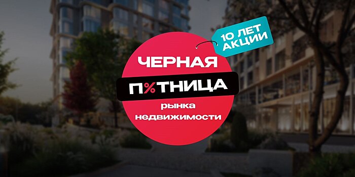 «Черная пятница рынка недвижимости» стала альтернативой льготной ипотеке: входе акции в 2024 году забронировано недвижимости на 7,8 млрд рублей