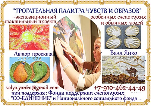 В Москве открыта уникальная выставка тактильных картин "Трогательная палитра чувств и образов"
