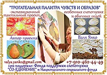 В Москве открыта уникальная выставка тактильных картин "Трогательная палитра чувств и образов"