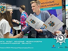 В Калининграде пройдёт серия бесплатных мастер-классов по журналистике для школьников