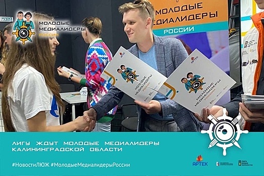 В Калининграде пройдёт серия бесплатных мастер-классов по журналистике для школьников