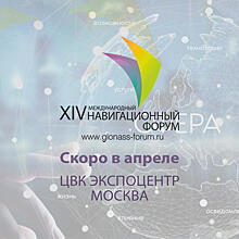 На XIV Международном навигационном форуме обсудят программу «Сфера» и платформу «АВТОДАТА»