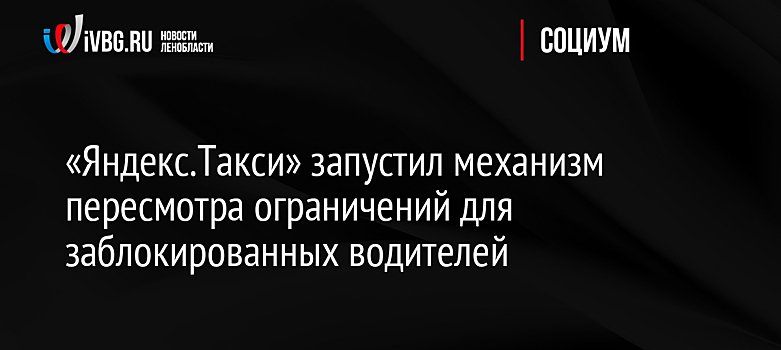 «Яндекс.Такси» запустил механизм пересмотра ограничений для заблокированных водителей