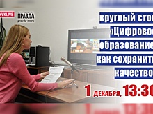 LIVE: Круглый стол по качеству образования в цифровом пространстве