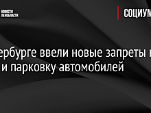 В Петербурге ввели новые запреты на въезд и парковку автомобилей